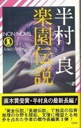 楽園伝説.jpg