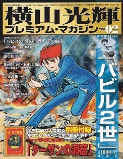 横山光輝プレミアム・マガジン02.jpg