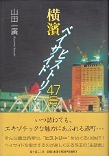 横濱ベイサイドヒストリー47景.jpg