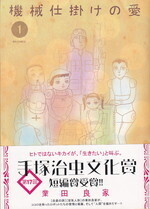 機械仕掛けの愛１.jpg
