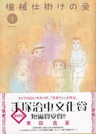 機械仕掛けの愛1.jpg