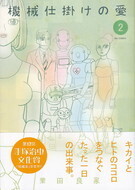 機械仕掛けの愛2.jpg