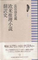 欧米推理小説翻訳史.jpg