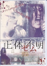 正体不明 ゼム.jpg