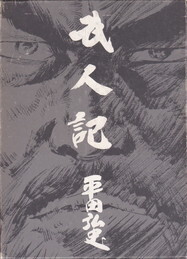 武人記.jpg