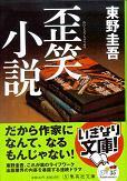 歪笑小説.jpg