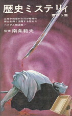 歴史ミステリィ.jpg
