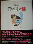死ぬかと思ったＨ.JPG