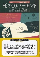死の10パーセント.jpg