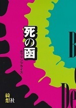 死の函.jpg