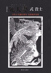 死人妻.jpg