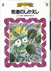 死者のしかえし.jpg