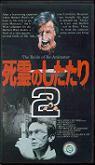 死霊のしたたり2.jpg