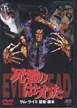 死霊のはらわた.jpg