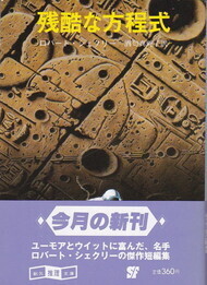 残酷な方程式.jpg