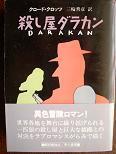 殺し屋ダラカン.JPG