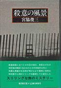 殺意の風景.jpg