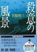 殺意の風景(光文社文庫).jpg