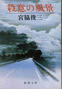 殺意の風景(新潮文庫).jpg