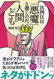 比例区は「悪魔」と書くのだ、人間ども.jpg