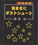 気ままにダストシュート.jpg