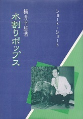 水割りポップス.jpg
