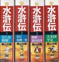 水滸伝.jpg