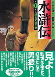 水滸伝①.jpg