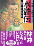 水滸伝②.jpg