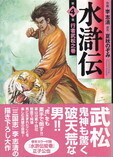 水滸伝④.jpg