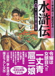 水滸伝⑥.jpg