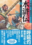 水滸伝⑦.jpg