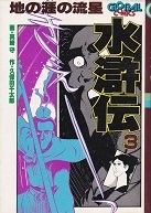 水滸伝・３.jpg