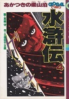 水滸伝・４.jpg