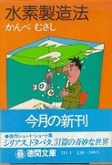 水素製造法（文庫）.jpg