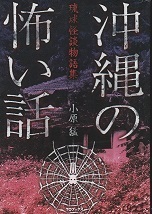 沖縄の怖い話.jpg