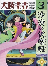 沙漠の伏魔殿.jpg