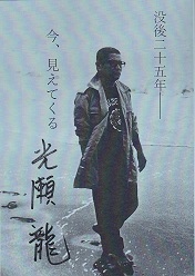 没後二十五年――今、見えてくる光瀬龍.jpg
