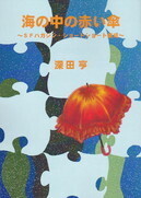 海の中の赤い傘.jpg