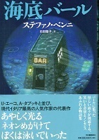 海底バール.jpg