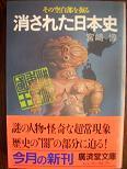 消された日本史（文庫）.JPG
