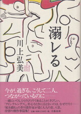 溺レる.jpg