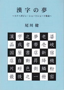 漢字の夢.jpg