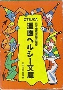 漫画ヘルシー文庫.jpg