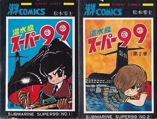潜水艦スーパー99.jpg