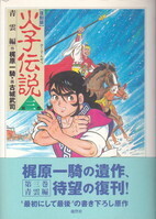 火子伝説03.jpg