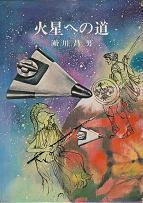 火星への道.jpg