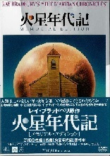 火星年代記.jpg