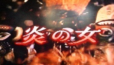 炎の女.JPG