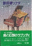 無伴奏ソナタ.jpg